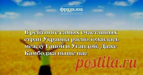 В рейтинге самых счастливых стран Украина расположилась между Ганой и Угандой. Даже Камбоджа выше нас Украина заняла 132-е место из 155-и в рейтинге самых счастливых стран. Как выяснили журналисты «Фразы», ближайшими соседями Украины стали Гана (131-е место) и Уганда (133-е место).
Первая десятка рейтинга счастливых стран осталась такой же, как и в прошлом году, однако