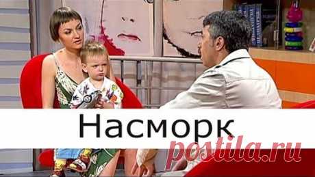 Насморк и лекарства от насморка - Школа доктора Комаровского