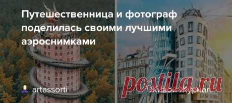 Путешественница и фотограф поделилась своими лучшими аэроснимками Итальянка Элеонора Кости - профессиональный фотограф и большая любительница путешествий. Она побывала почти во всех уголках Земли... и после вынужденного карантина, в котором находится сейчас, собирается продолжить свои поездки. А сейчас Элеонора решила поделиться своими лучшими аэрофотоснимками из…