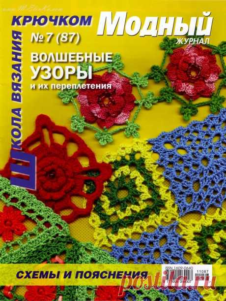 Школа вязания, волшебные узоры крючком и их переплетения, схемы и разъяснения.