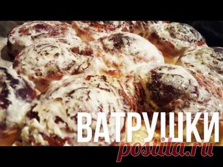 ВАТРУШКИ безумно вкусные