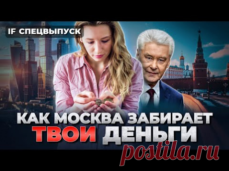 Откуда деньги в Москве НА САМОМ ДЕЛЕ? Почему тебе НЕ НУЖНО (было) ехать в Москву / Спецвыпуск