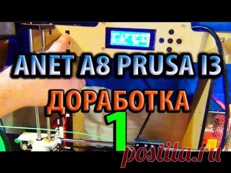 Доработка принтера 3D принтер Anet A8 Prusa i3 первая часть пелинг