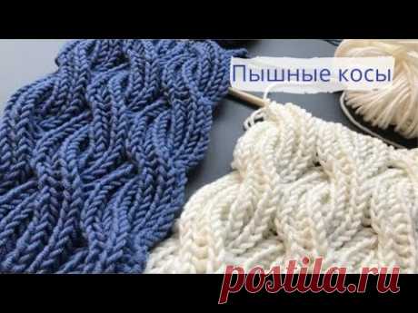 Пышные косы в технике Бриошь/Brioche cable knitting