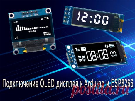 Подключение OLED дисплея к Arduino и ESP8266 | Project A.L.T. | Дзен