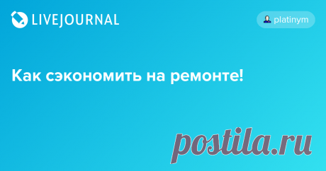 Как сэкономить на ремонте! Лето - это не только пора отпусков, но и пора ремонтов. Даже если лишних денег нет, многие все равно стремятся обновить свое жилище и сделать косметический ремонт…