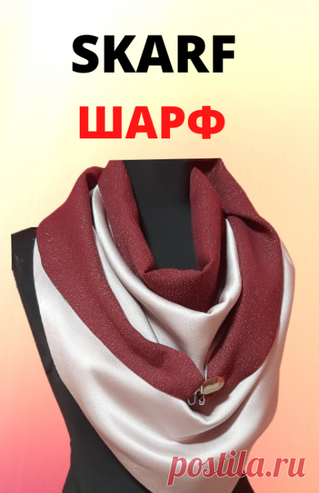 Очень красивый и удобный шарф-снуд. Шьем сами. | Мир модной одежды | Яндекс Дзен