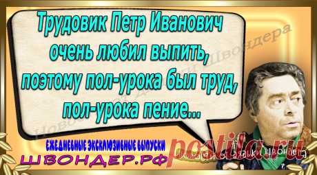 Новости от дядьки Швондера, классный анекдот, смешная фраза, веселая фенечка, каламбур, афоризмы, смех, забавные картинки, сложный юмор, непонятные анекдоты, цитаты из интернета, мэмчик, развлечение, Швондер говорит, Шариков, Собачье сердце, улыбка до ушей, веселый сайт, забава, смешарик, мем, потеха, картинка со смыслом, фарс, наколка, мемасик, шутка, юмор, анекдоты в картинках, юмор в картинках, свежие приколы, Швондер, смешная фишка, улыбка, интересное в сети, смех, швондер.рф, #швондер.рф