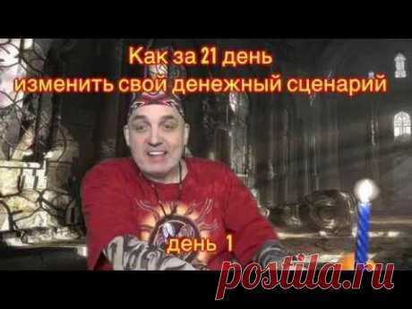 Как за 21 день изменить свой денежный сценарий, 1 день