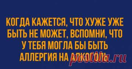 Свежие анекдоты — Улыбнись миру и он улыбнётся тебе, в ответ!