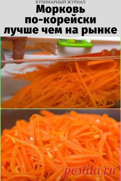 Морковь по-корейски лучше чем на рынке