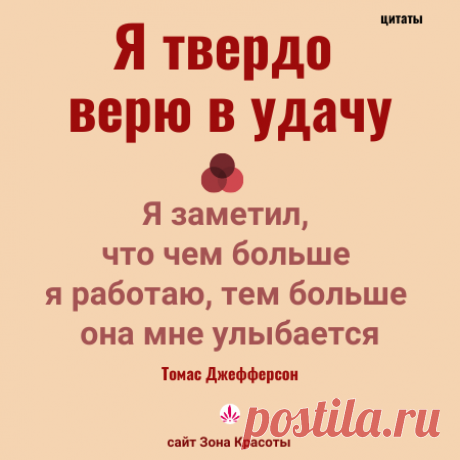 Мотивация и цитаты для жизни - Зона красоты