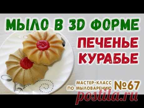 Мыло Печенье Курабье 💛 Мыло в 3d формах 💛 Мастер-классы по мыловарению для новичков 💛 Мыловарение