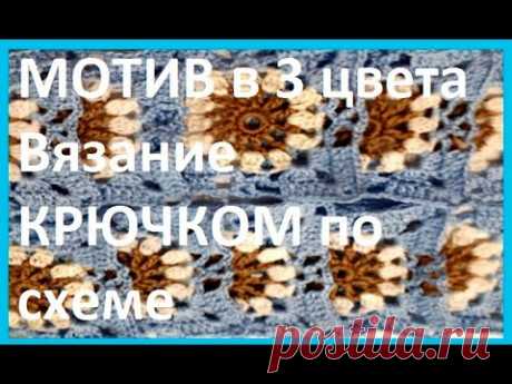 Квадратный МОТИВ в 3 цвета Вязание КРЮЧКОМ по схеме , crochet motif ( узор № 370)