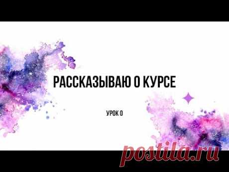 Бесплатный онлайн курс | Урок 0: О курсе и программе, нюансы и особенности