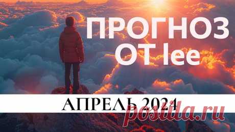 Вибрационный прогноз от lee на апрель 2024 года