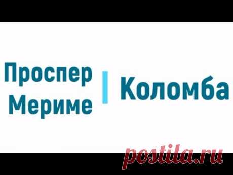 Коломба, Проспер Мериме радиоспектакль онлайн