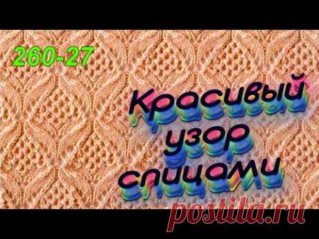 Очень красивый японский узор №27 из 260 узоров спицами.