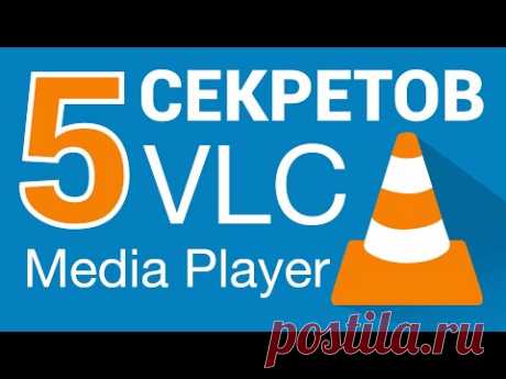5 СЕКРЕТОВ VLC Media Player