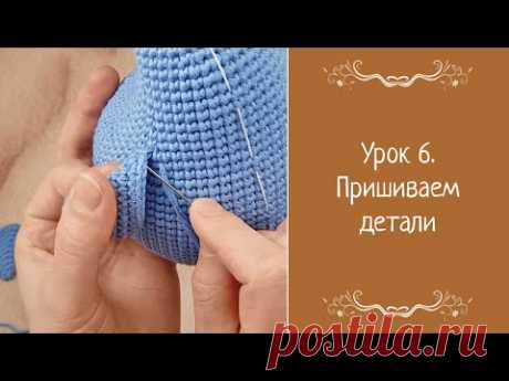 Урок 6. Пришиваем детали - YouTube
#Пришиваемдетали #видео #вязаныеигрушки #вязанаякукла #вязаноеживотное #амигуруми #амигурумикукла #вязаниекрючком #пряжа #крючок