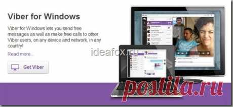 Viber (Вибер) для компьютера: как установить и бесплатно звонить на мобильные телефоны? | IdeaFox.Ru