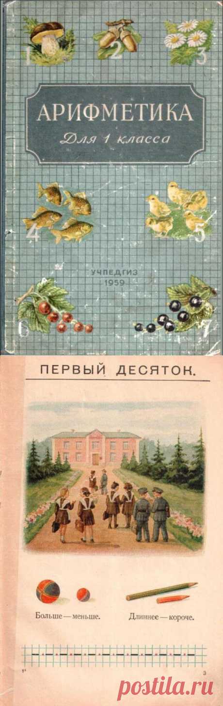 Пчелко А.С. Арифметика для 1 класса (Учпедгиз, 1959).