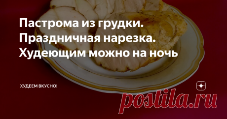 Пастрома из грудки. Праздничная нарезка. Худеющим можно на ночь На 100 грамм - 112,1 ккал; БЖУ: 24,3/1,4/0,4