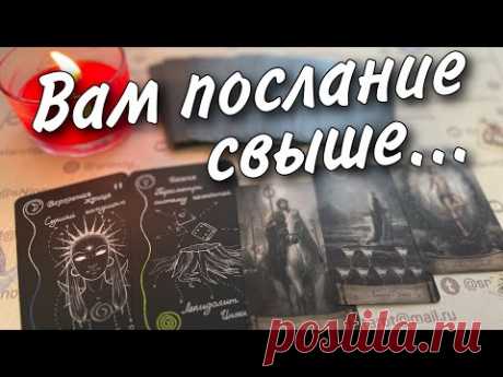 ❗️200% Правды о Вашей Судьбе... Вы даже не Догадываетесь 🧡 что меняется... ♥️♣️ расклад таро 🍂