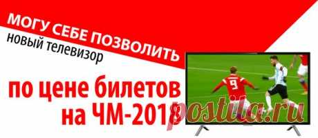 Домашний чемпионат мира по футболу случается раз в жизни. И встретить его нужно во всеоружии. В честь праздника мы сделали скидку на целую линейку телевизоров SUPRA. Смотреть футбол в высоком разрешении на большом экране теперь может себе позволить каждый болельщик! ‼ Узнать промокод на скидку и посмотреть список товаров-участников #supra #супра #чм #чемпионатмира #футбол #телевизор