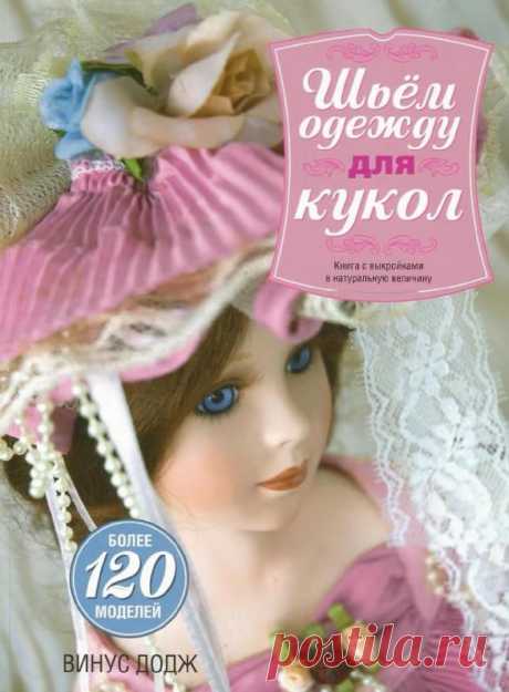 Шьем одежду для кукол.Книга.