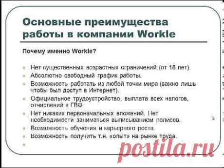 Основные преимущества работы в компании Workle - YouTube