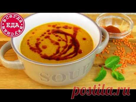 Турецкий чечевичный суп | Всегда Вкусная Еда