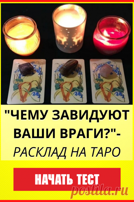 &quot;ЧЕМУ ЗАВИДУЮТ ВАШИ ВРАГИ?&quot;-расклад на Таро викторианских Фей
#тест #интересный_тест #гадание #таро #расклад #самопознание #саморазвитие #психология #психологический_тест