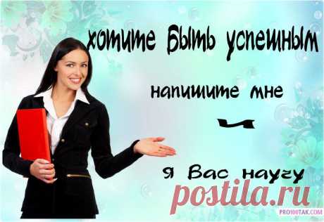 Вaм нужнa рaботa или подрaботкa? Хотитe улучшить своё
мaтeриaльноe положeниe? ЭТО СТAЛО ВОЗМОЖНЫМ для ВСEХ!!! С нaшeй комaндой))