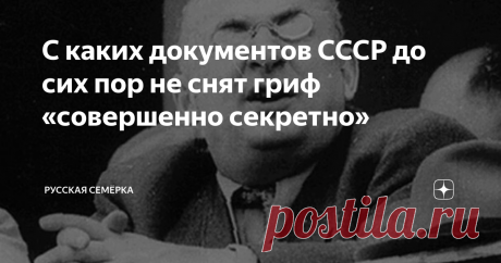 С каких документов СССР до сих пор не снят гриф «совершенно секретно» В 1990-е годы ряд документов советской эпохи, ранее находившихся под грифом «совершенно секретно», начали предавать огласке, однако, спохватившись, власти снова закрыли к ним доступ. Видимо, многие тайны СССР так и останутся недоступными.
Под грифом «совершенно секретно»
Гриф секретности накладывается по двум причинам. Первая и главная – большинство хранящихся в архивах документов является