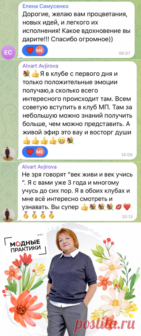 🧵 Присоединяйся к тысячам шьющих людей и учись вместе с нами! Клуб &quot;Модные Практики”