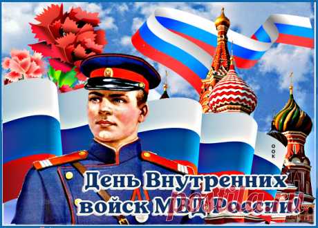 Картинка с Днём Внутренних Войск МВД России