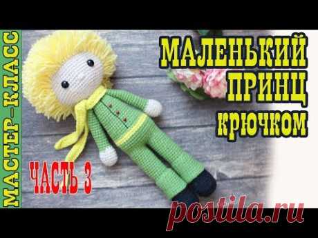 Игрушка амигуруми "Маленький принц" крючком. Из мультфильма Маленький Принц. Урок 56. Часть 3. МК