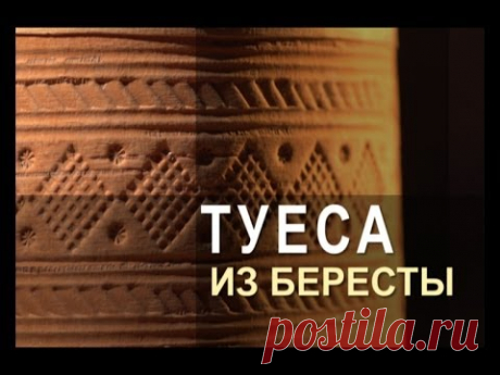 Ремесло 91: Туеса из Бересты