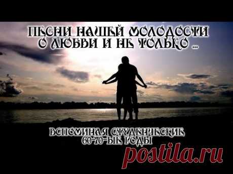 Песни нашей молодости о любви и не только - вспоминая студенческие 60-70-ые годы