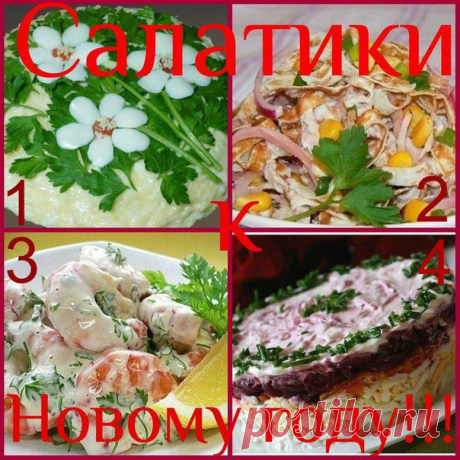 4 вкусных салата..