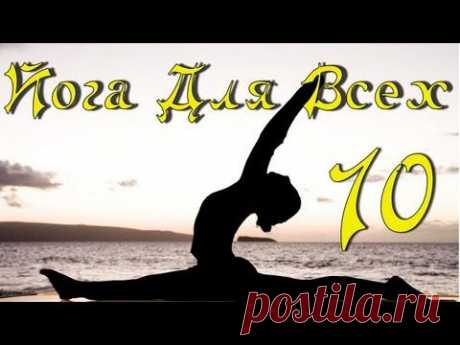 Йога урок 10 - Упражнения для Шанк Пракшаланы