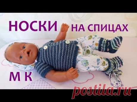 Как связать носки пинетки для куклы Беби Бон , новорожденного ребенка