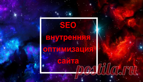 SEO внутренняя оптимизация сайта - Самое прекрасное на земле - это жизнь!