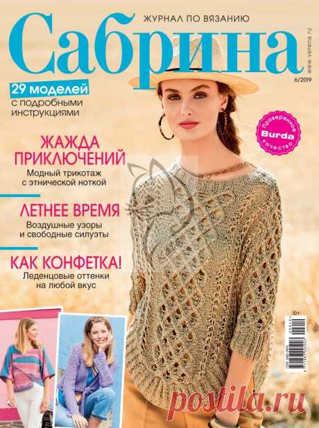 Журнал "Сабрина" №6 2019г