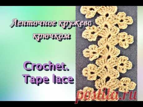 Ленточное кружево крючком. Crochet. Tape lace.