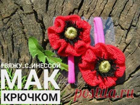 Мак крючком. Мастер класс / Poppy Crochet