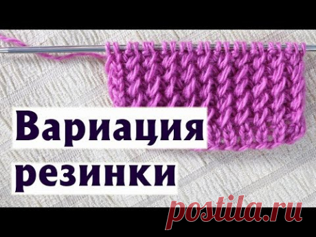 ✔РЕЗИНКА С КОСЫМИ ПЕТЛЯМИ | ВАРИАЦИЯ РЕЗИНКИ СПИЦАМИ | ПРОСТОЙ УЗОР (+ДЛЯ КРУГОВОГО ВЯЗАНИЯ)