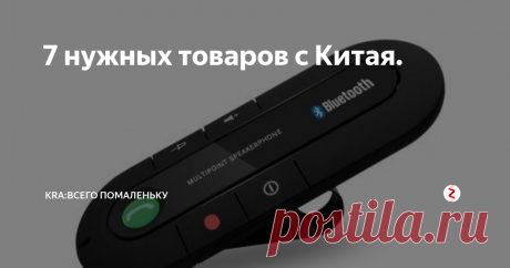 7 нужных товаров с Китая. Подборка товаров с торговой площадки AliExpress здесь вы найдете  такие товары как: Головной светодиодный водонепроницаемый фонарик, 4 режима. Автомобильный универсальный центральный замок.  Зубные нити. Настенные крючки из нержавеющей стали. Светодиодный ночной светильник. Автомобильный Bluetooth-комплект на солнцезащитный козырёк. Уличный солнечный фонарь с датчиком, IP55.
Все ссылки на товары в