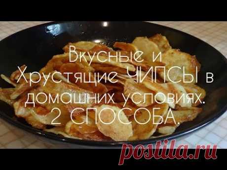 Вкусные и хрустящие ЧИПСЫ в домашних условиях. 2 СПОСОБА. - YouTube